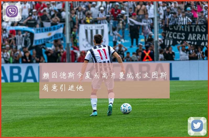赖因德斯今夏或离开曼城尤文图斯有意引进他