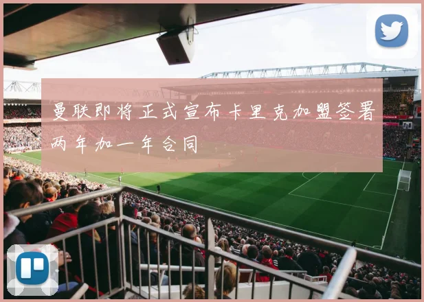曼联即将正式宣布卡里克加盟签署两年加一年合同