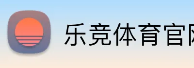 乐竞体育官网 logo